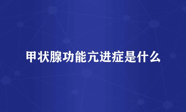 甲状腺功能亢进症是什么