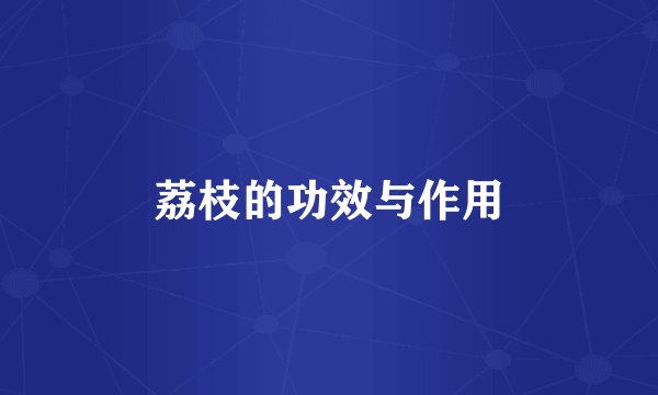 荔枝的功效与作用