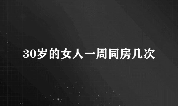 30岁的女人一周同房几次