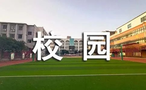 校园安全标语
