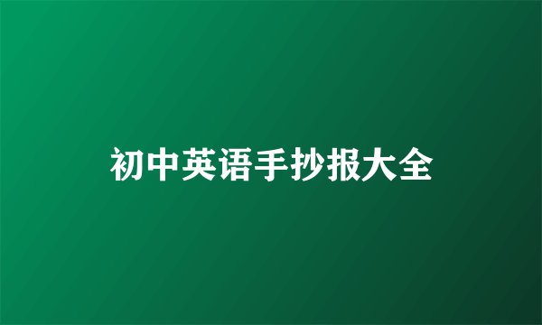 初中英语手抄报大全