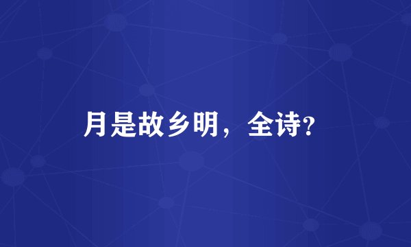 月是故乡明，全诗？