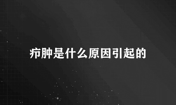疖肿是什么原因引起的