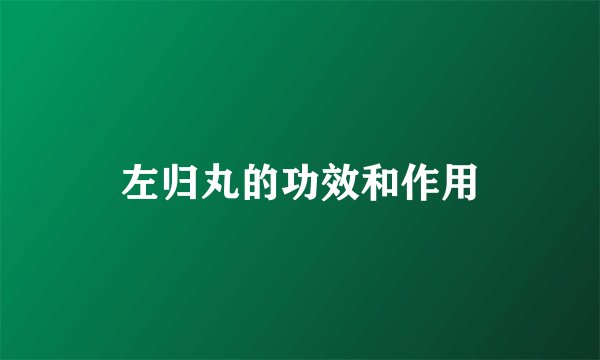 左归丸的功效和作用