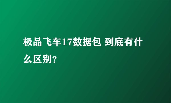 极品飞车17数据包 到底有什么区别？