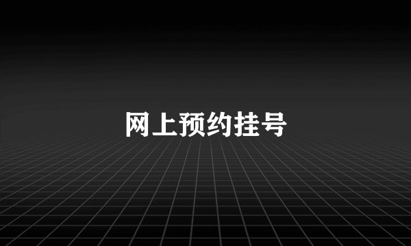 网上预约挂号