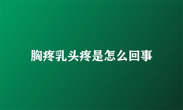胸疼乳头疼是怎么回事