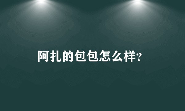 阿扎的包包怎么样？