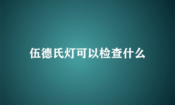 伍德氏灯可以检查什么