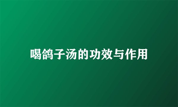 喝鸽子汤的功效与作用