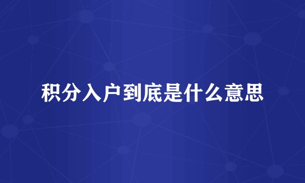 积分入户到底是什么意思