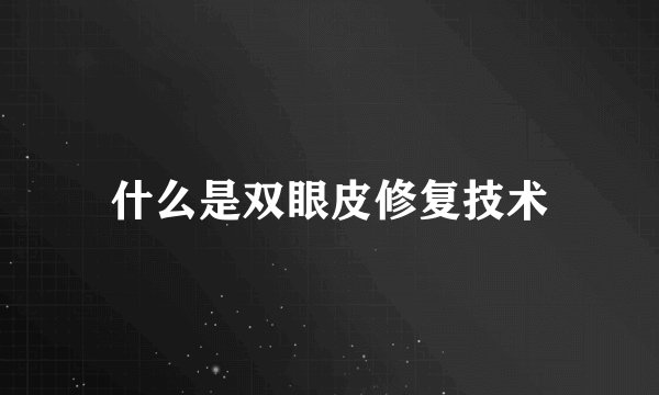 什么是双眼皮修复技术