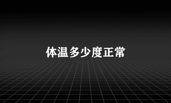 体温多少度正常