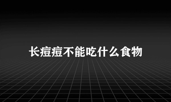 长痘痘不能吃什么食物