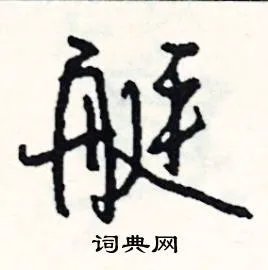 艇组词_艇字怎么组词_艇组词有哪些_带艇字的词语