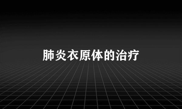 肺炎衣原体的治疗