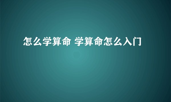 怎么学算命 学算命怎么入门