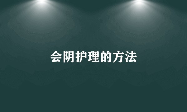 会阴护理的方法