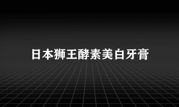日本狮王酵素美白牙膏