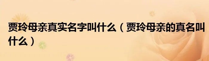 贾玲母亲真实名字叫什么（贾玲母亲的真名叫什么）