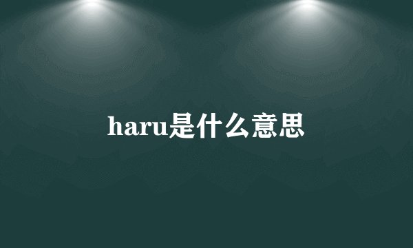 haru是什么意思