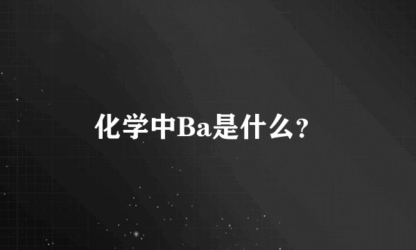 化学中Ba是什么？