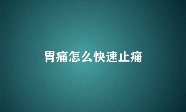 胃痛怎么快速止痛