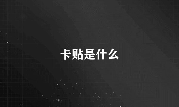 卡贴是什么