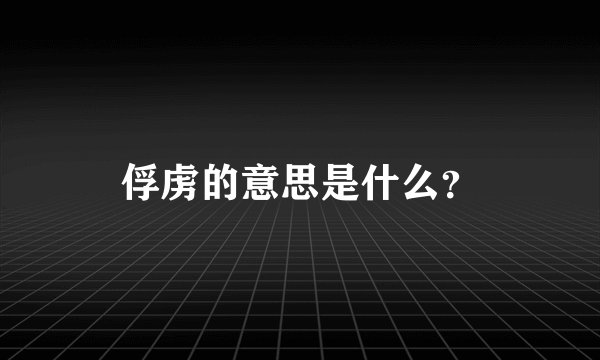 俘虏的意思是什么？