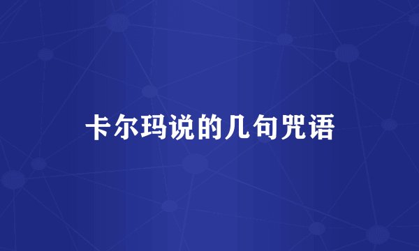 卡尔玛说的几句咒语