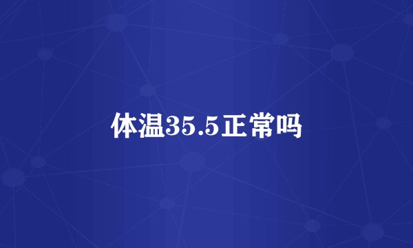 体温35.5正常吗