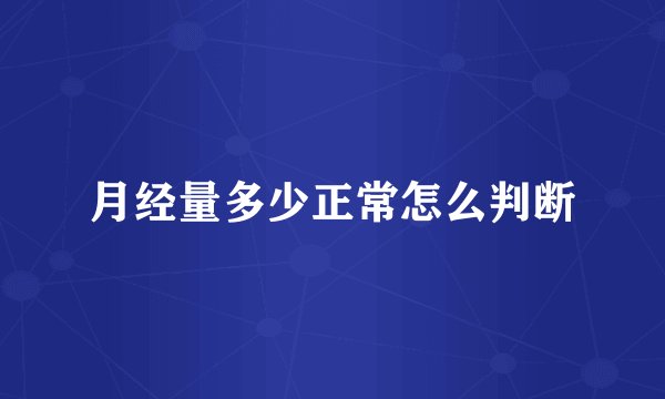 月经量多少正常怎么判断