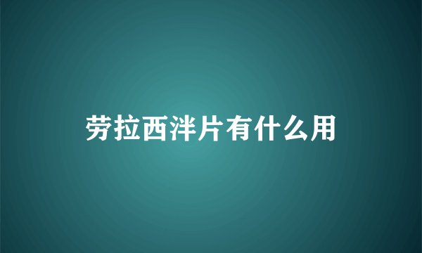 劳拉西泮片有什么用