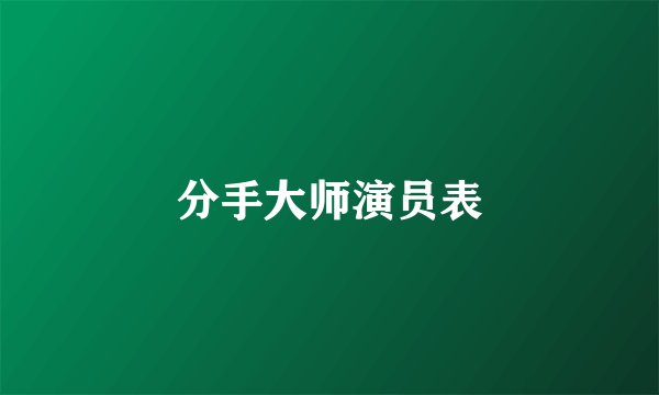 分手大师演员表