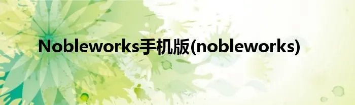 Nobleworks手机版(nobleworks)