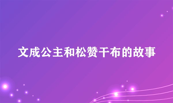 文成公主和松赞干布的故事