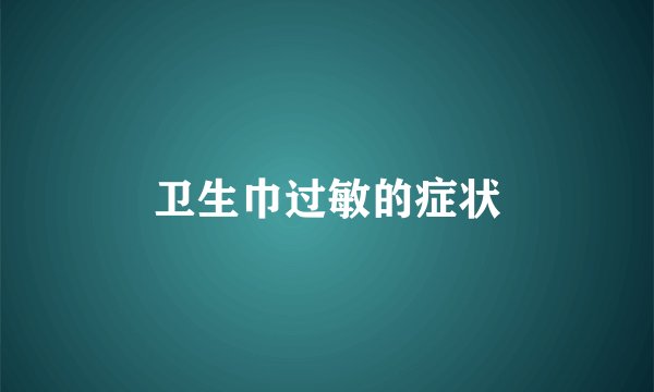 卫生巾过敏的症状