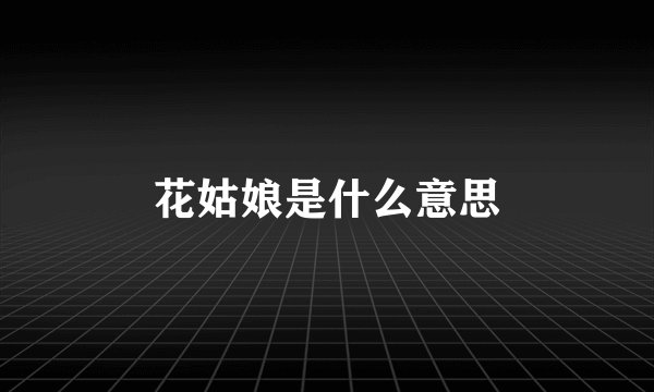 花姑娘是什么意思