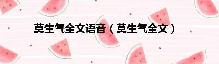 莫生气全文语音（莫生气全文）