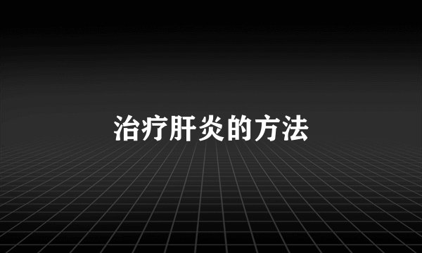 治疗肝炎的方法