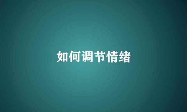 如何调节情绪