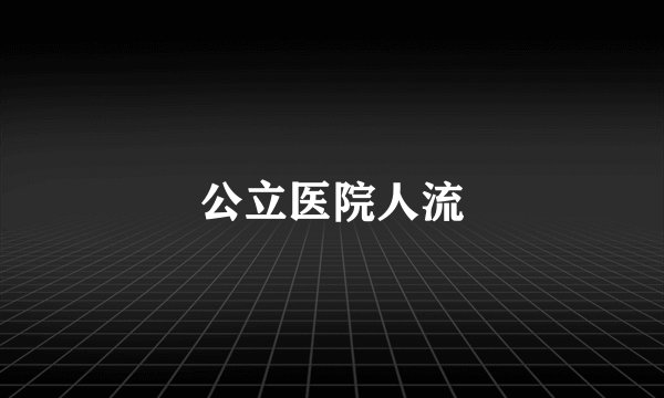 公立医院人流