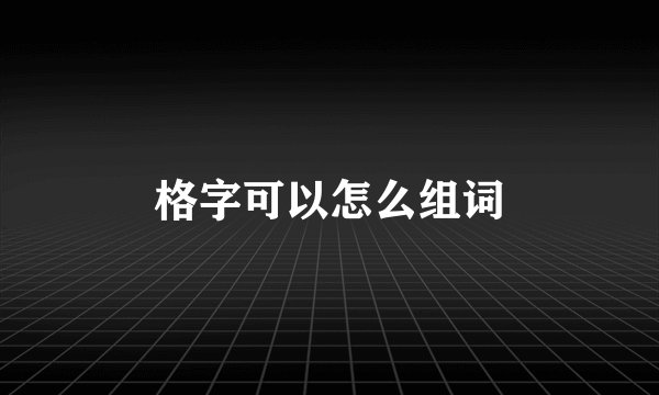 格字可以怎么组词