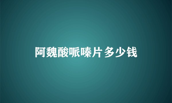 阿魏酸哌嗪片多少钱