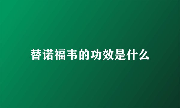 替诺福韦的功效是什么
