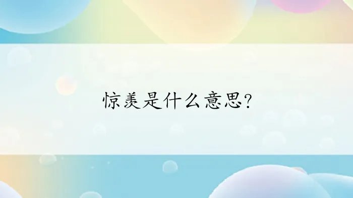 惊羡是什么意思？