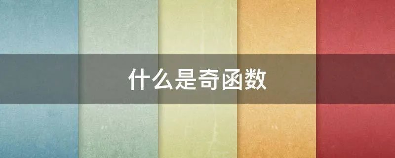 什么是奇函数