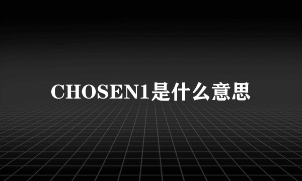 CHOSEN1是什么意思