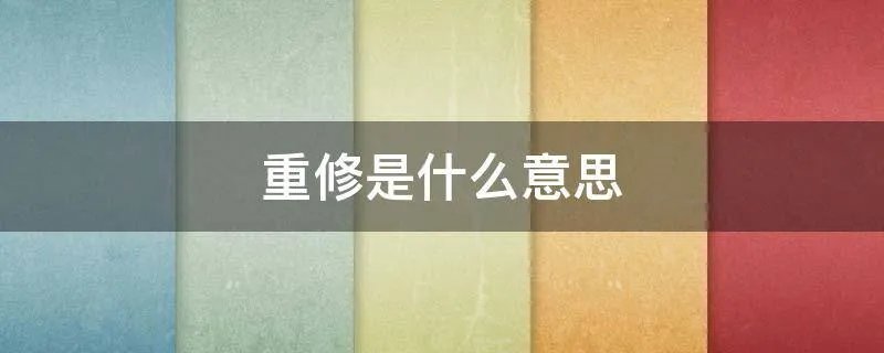 重修是什么意思