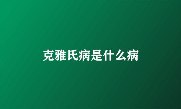 克雅氏病是什么病